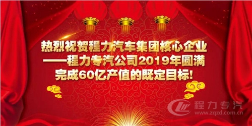 程力頭條:2019年程力汽車(chē)集團(tuán)核心企業(yè)程力專(zhuān)汽銷(xiāo)售額突破60億大關(guān),年增長(zhǎng)率20%實(shí)現(xiàn)逆勢(shì)上揚(yáng)為四五發(fā)展規(guī)劃開(kāi)局奠定良好基礎(chǔ)